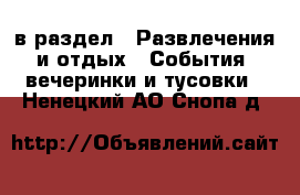  в раздел : Развлечения и отдых » События, вечеринки и тусовки . Ненецкий АО,Снопа д.